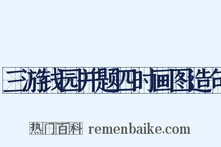 三游钱园并题四时画图造句是什么意思的图片